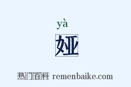 娅是什么意思的图片